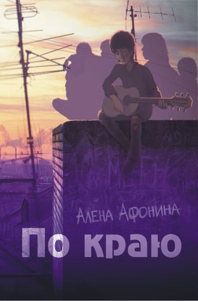 Обложка книги  «По краю»