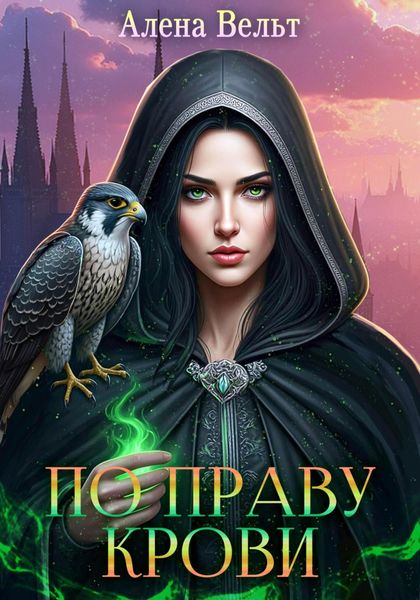 Обложка книги  «По праву крови»