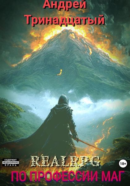 Обложка книги  «По профессии маг»