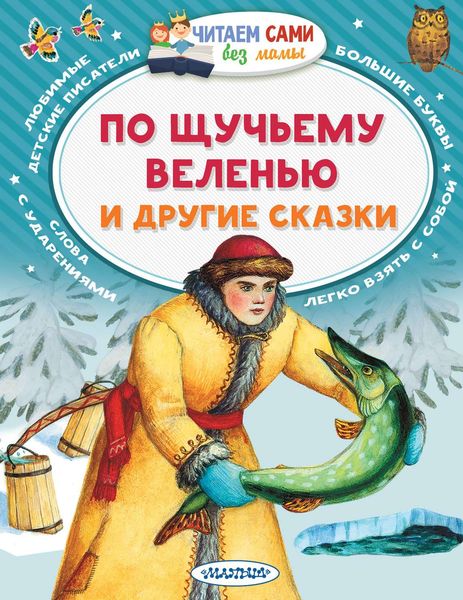 Обложка книги  «По щучьему веленью и другие сказки»