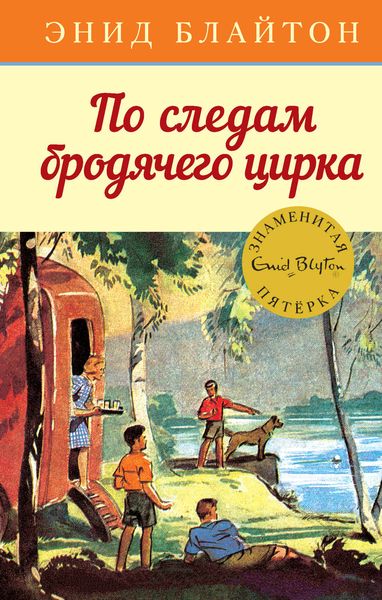 Обложка книги  «По следам бродячего цирка»