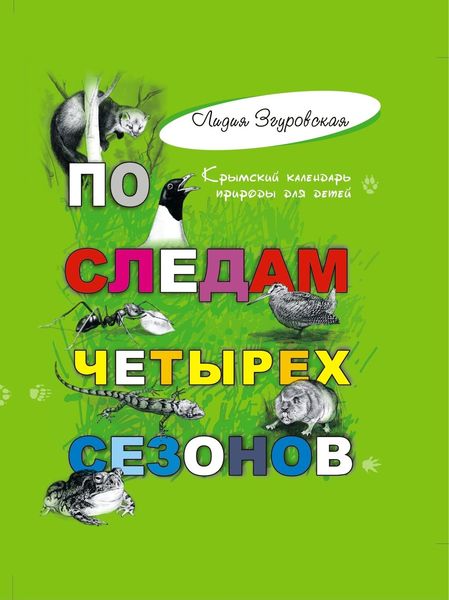 Обложка книги  «По следам четырех сезонов. Крымский календарь природы для детей»