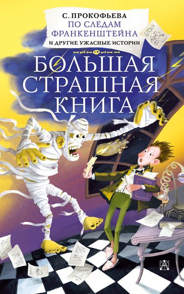 Обложка книги  «По следам Франкенштейна и другие ужасные истории»
