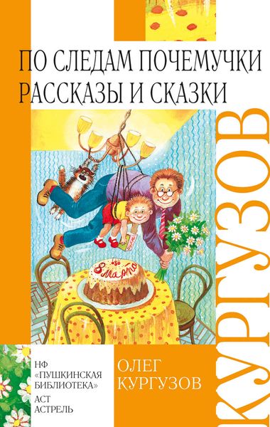 Обложка книги  «По следам Почемучки. Рассказы и сказки»