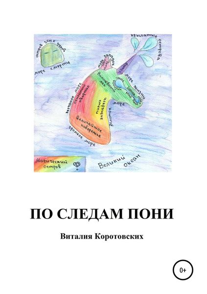 Обложка книги  «По следам пони»