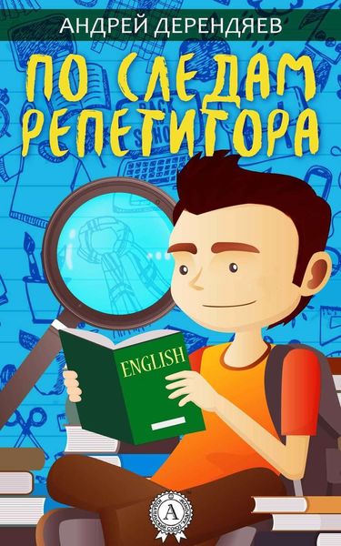 Обложка книги  «По следам репетитора»