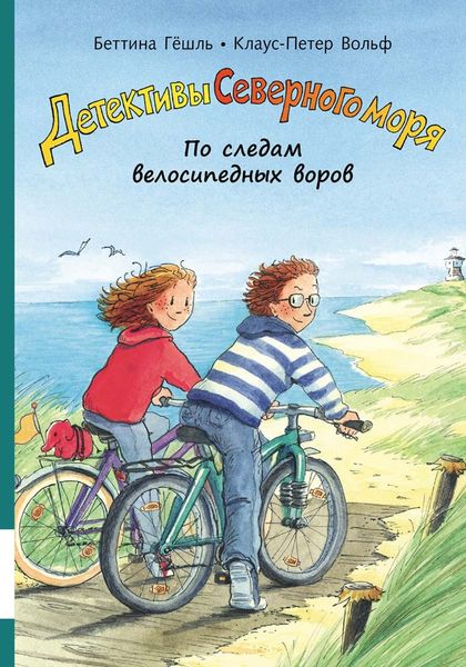 Обложка книги  «По следам велосипедных воров»