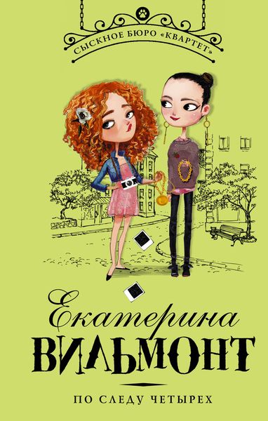 Обложка книги  «По следу четырех»