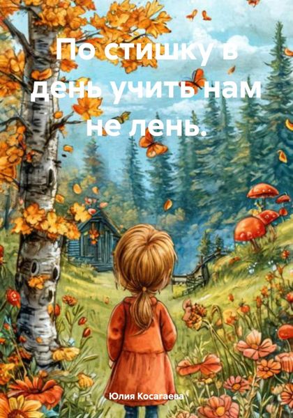 Обложка книги  «По стишку в день учить нам не лень.»
