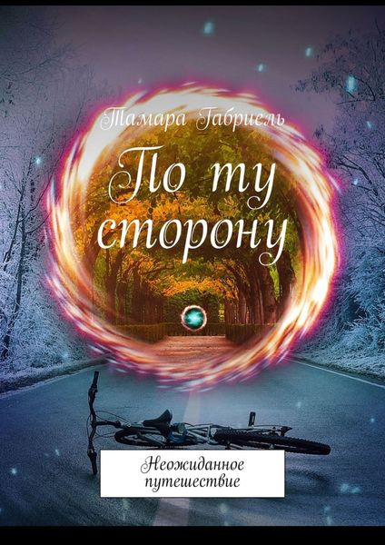 Обложка книги  «По ту сторону. Неожиданное путешествие»