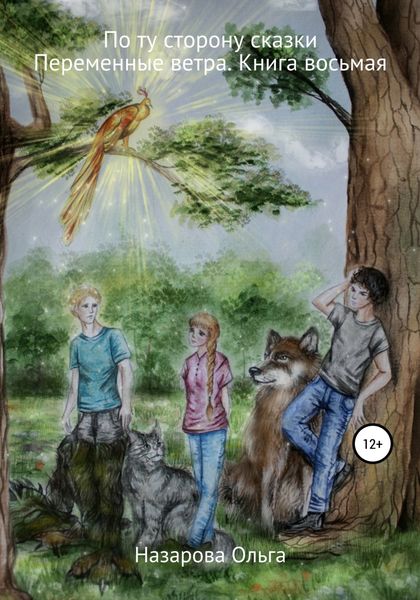 Обложка книги  «По ту сторону сказки. Переменные ветра»