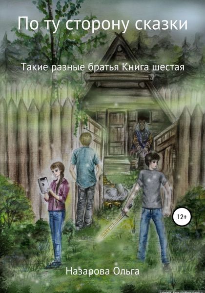 Обложка книги  «По ту сторону сказки. Такие разные братья»