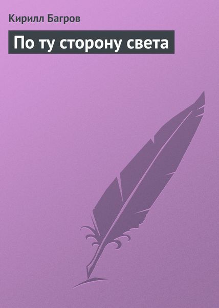 Обложка книги  «По ту сторону света»