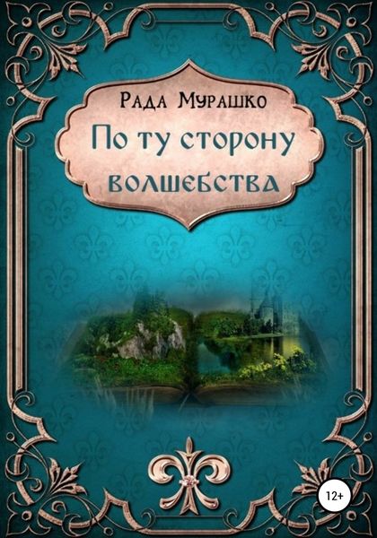 Обложка книги  «По ту сторону волшебства»