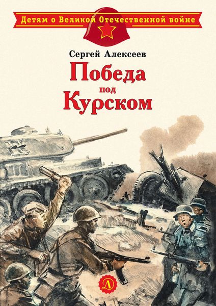 Обложка книги  «Победа под Курском»