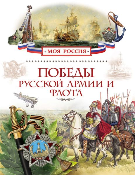 Обложка книги  «Победы русской армии и флота»