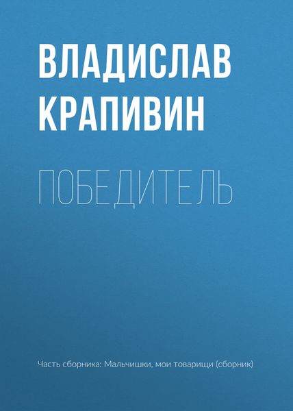 Обложка книги  «Победитель»
