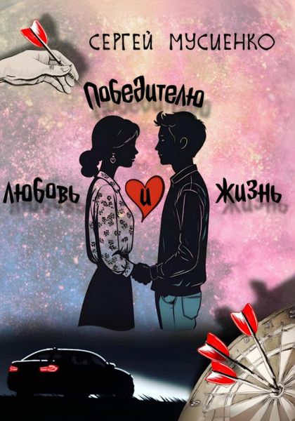 Обложка книги  «Победителю – любовь и жизнь»
