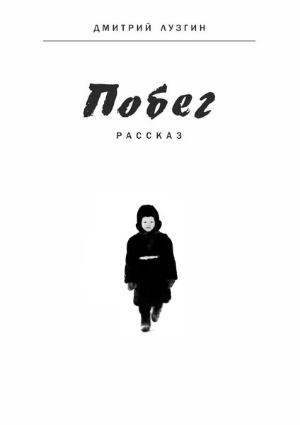 Обложка книги  «Побег»