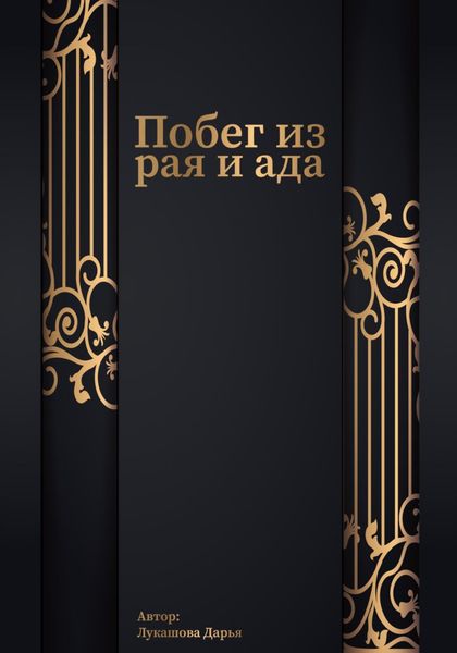 Обложка книги  «Побег из рая и ада»