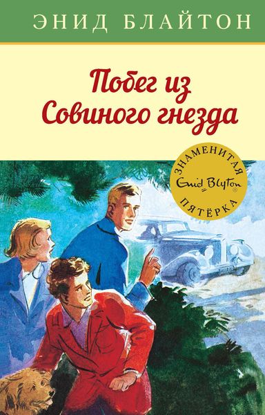 Обложка книги  «Побег из Совиного гнезда»