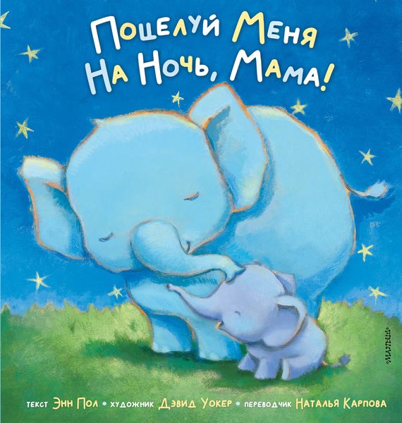 Обложка книги  «Поцелуй меня на ночь, мама!»