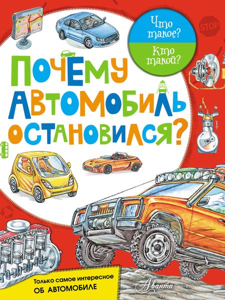 Обложка книги  «Почему автомобиль остановился?»