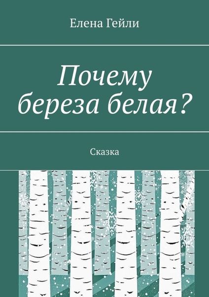Обложка книги  «Почему береза белая? Сказка»