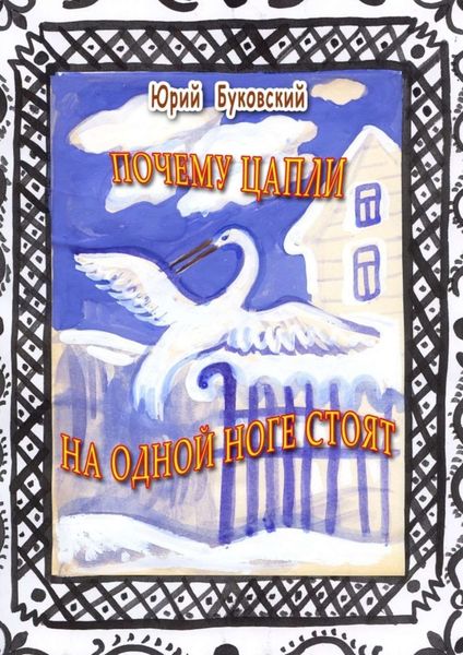 Обложка книги  «Почему цапли на одной ноге стоят. Сказка»