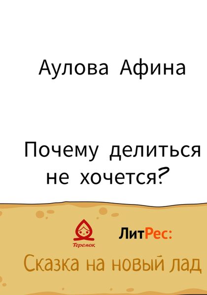 Обложка книги  «Почему делиться не хочется?»