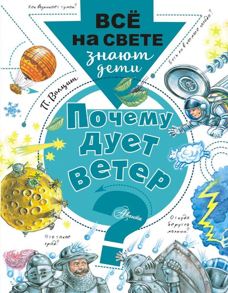 Обложка книги  «Почему дует ветер?»