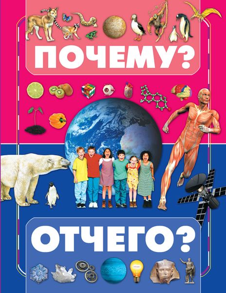 Обложка книги  «Почему и отчего?»