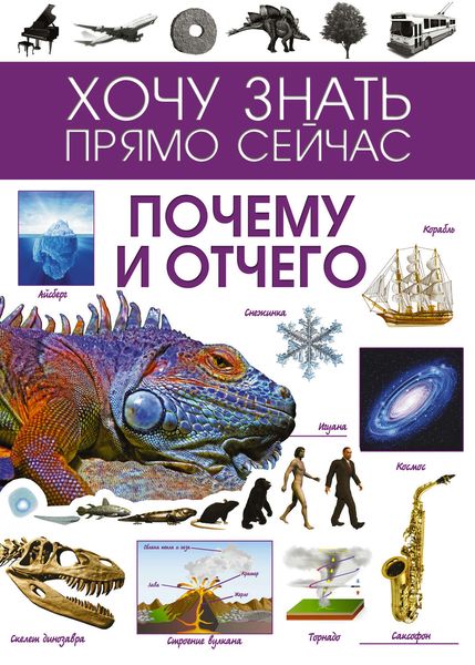 Обложка книги  «Почему и отчего»