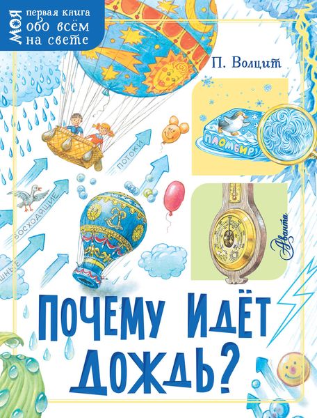 Обложка книги  «Почему идёт дождь?»