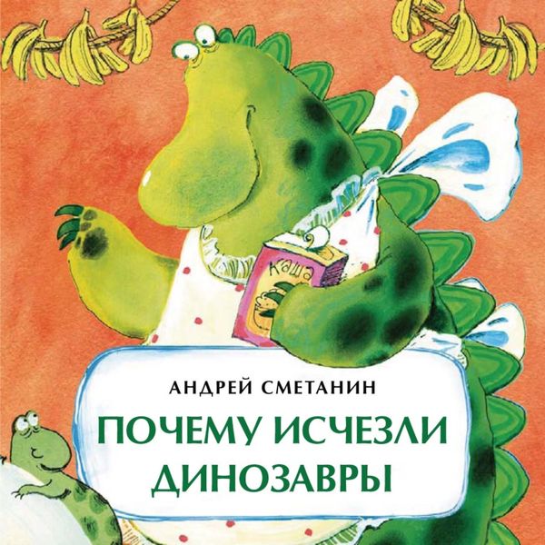 Обложка книги  «Почему исчезли динозавры»