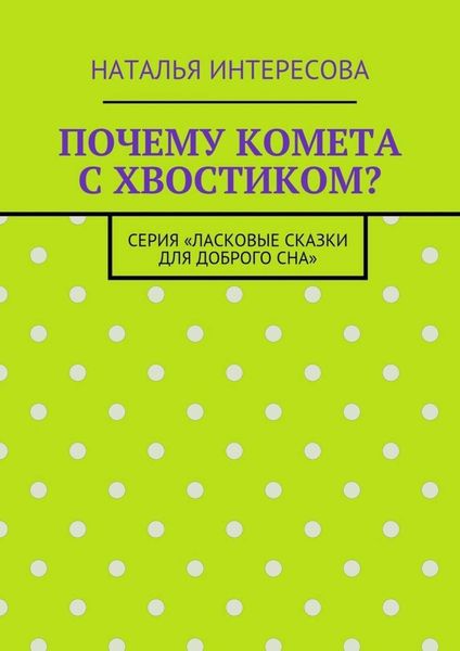 Обложка книги  «Почему комета с хвостиком? Серия «Ласковые сказки для доброго сна»»
