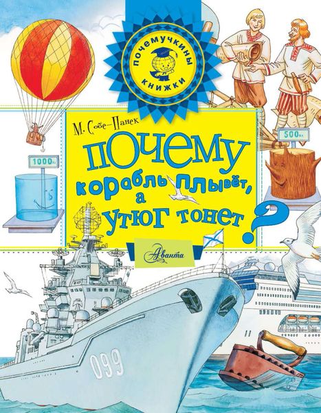 Обложка книги  «Почему корабль плывёт, а утюг тонет?»