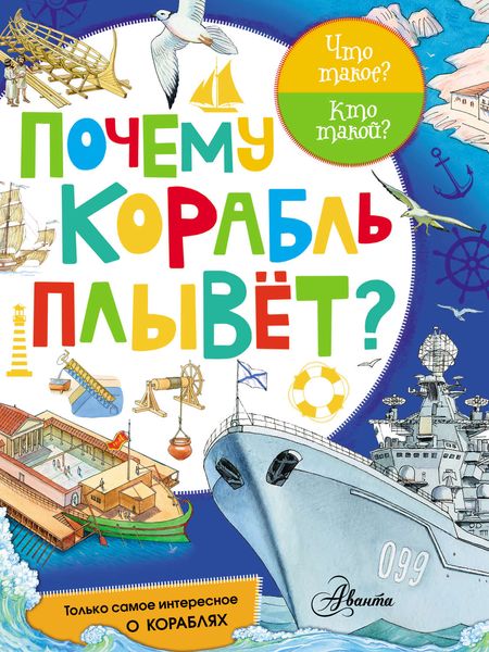 Обложка книги «Почему корабль плывёт?»