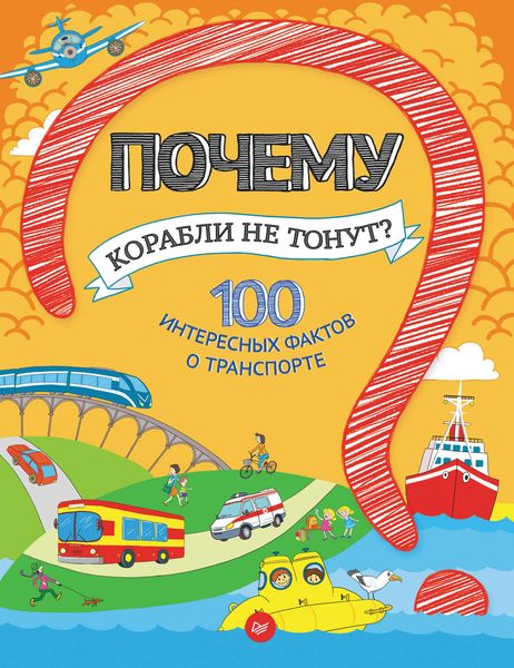 Обложка книги  «Почему корабли не тонут? 100 интересных фактов о транспорте»