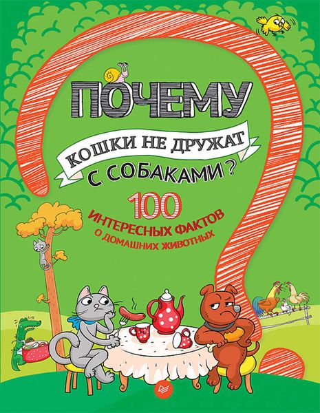 Обложка книги  «Почему кошки не дружат с собаками? 100 интересных фактов о домашних животных»