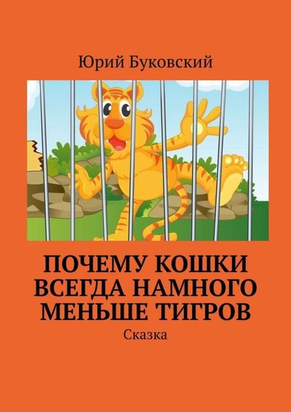 Обложка книги  «Почему кошки всегда намного меньше тигров. Сказка»