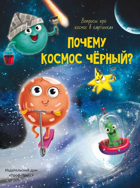 Обложка книги  «Почему космос черный?»