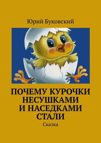 Обложка книги  «Почему курочки несушками и наседками стали. Сказка»