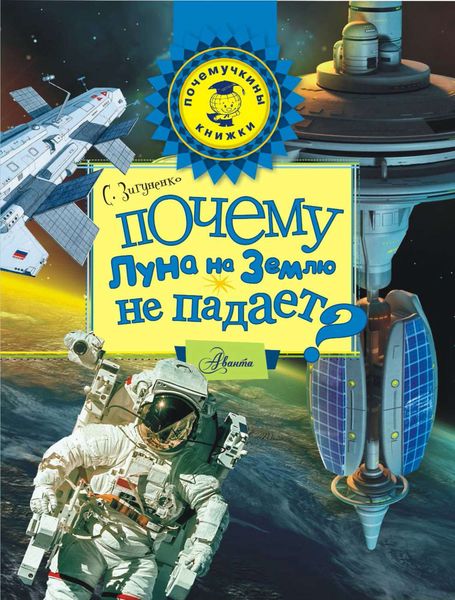 Обложка книги  «Почему Луна на землю не падает?»