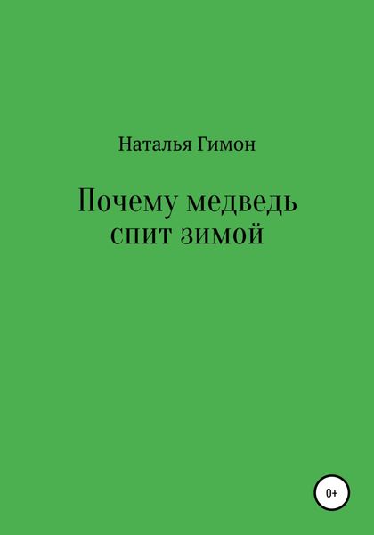 Обложка книги  «Почему медведь спит зимой»