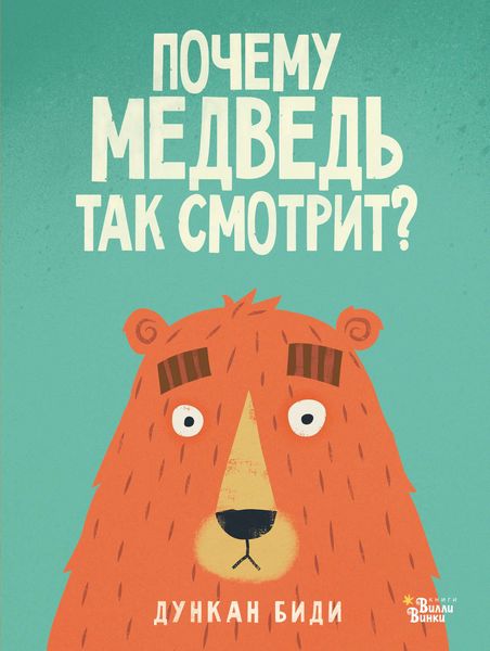 Обложка книги  «Почему медведь так смотрит?»