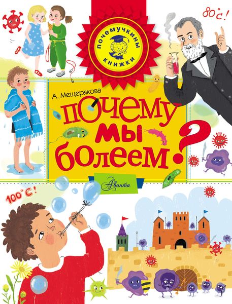 Обложка книги  «Почему мы болеем?»