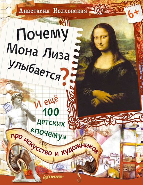 Обложка книги  «Почему Мона Лиза улыбается? И ещё 100 детских «почему» про искусство и художников»
