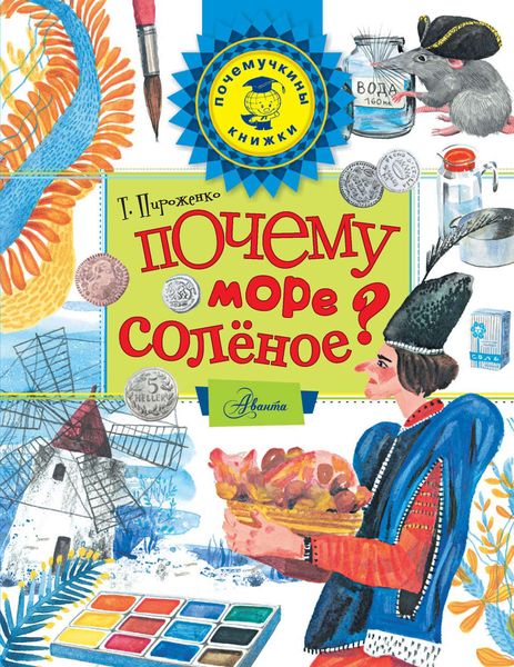 Обложка книги  «Почему море солёное?»