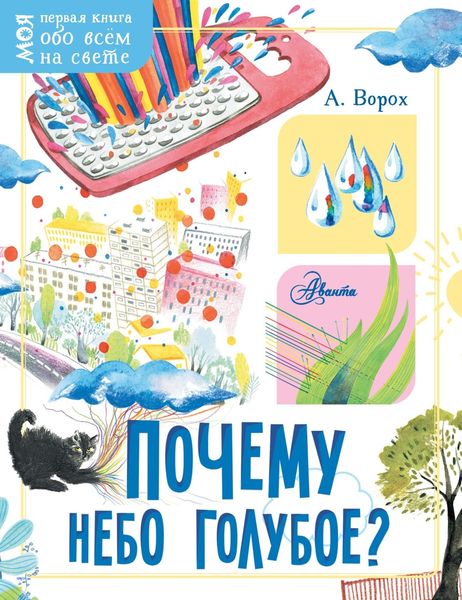 Обложка книги  «Почему небо голубое?»